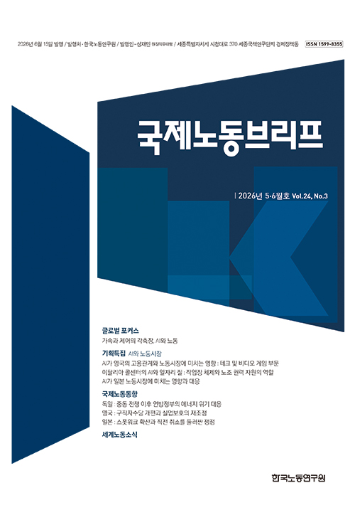 국제노동브리프 2026년 5·6월호(Vol.24. No.3) 발간