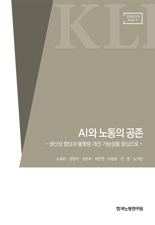 AI와 노동의 공존: 생산성 향상과 불평등 개선 가능성을 중심으로