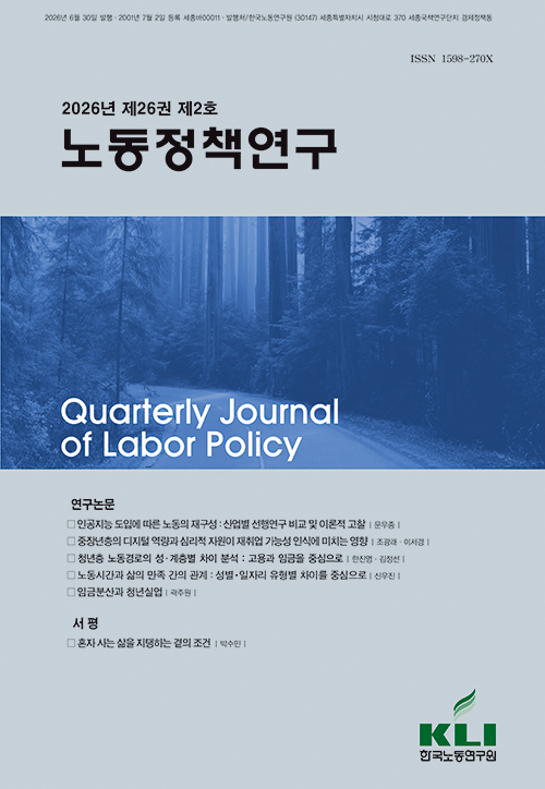 노동정책연구 (2026년 제26권 제2호) 발간