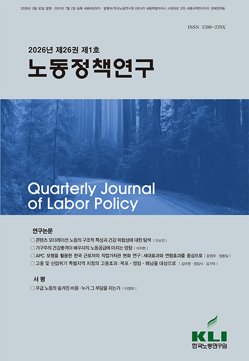 노동정책연구 (2026년 제26권 제1호) 발간