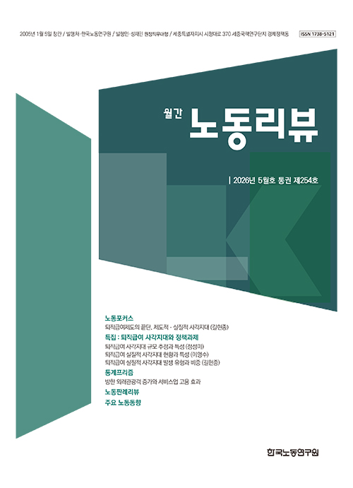 노동리뷰 2026년 5월호(통권 제254호) 발간